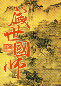 盛世国师木兰竹讲的什么