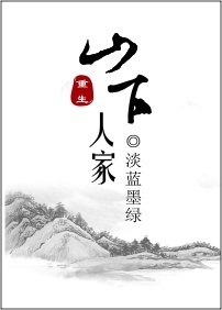 山下人家图片