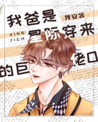 《我爸是星际穿来的巨佬o》作者:浮安衾