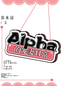 ALPHA的宠妻日常小说免费阅读