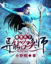 兽宠天下全能召唤师完整版