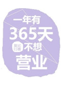 一年有365天不想营业bl