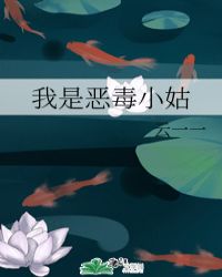 我是恶毒小菇