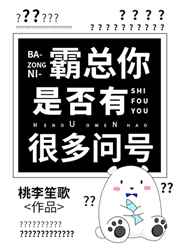 《霸总你是否有很多问号》by桃李笙歌