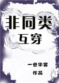 《非同类》