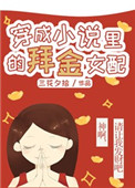 穿成小说里的爱财/拜金女配