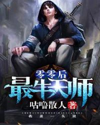 90后天师全文阅读