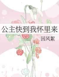 《公主快到我怀/里来》