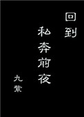 书名:《回到私奔前夜》 作者:九紫