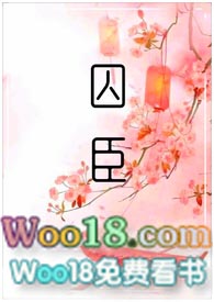 囚臣(古言h)小说