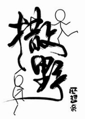 撒野多少字