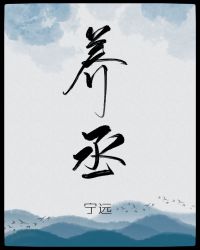 养丞by宁远免费阅读