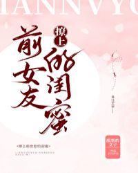 撩上前女友的闺蜜23章阅读