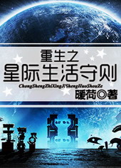 《重生之星际生活守则》作者:暖荷