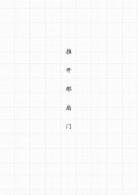 推开那扇门初中作文