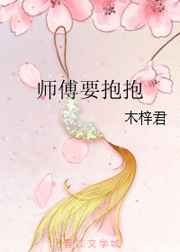 师傅要抱抱g乚