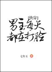 11. 男主每天都在打脸 男主每天都在打脸 ……