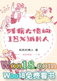 《残疾大佬的18x纸片人》莉莉的情人