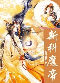 《新科魔帝》