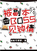 被副本boss一见钟情免费阅读