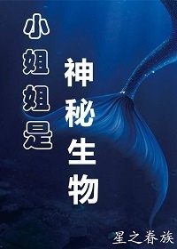 小姐姐是神秘生物TXT