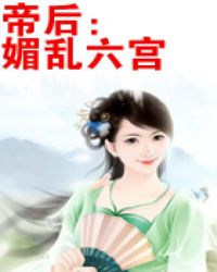 媚乱后宫结局是什么