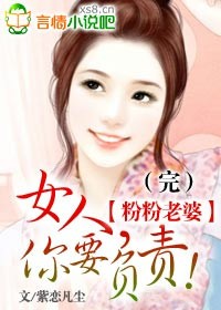 粉粉老婆:女人