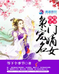 纨绔王爷神偷妻免费阅读全文