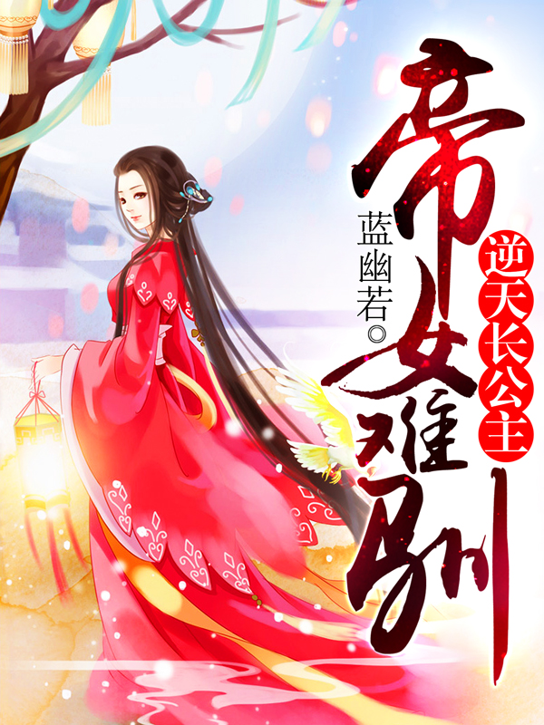 帝女难驯蓝幽若txt