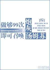 综做够99次炮灰即可召唤汤姆苏百度云