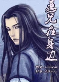 恶兄在身边bylililicat