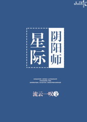 星际召唤师流云一叹