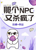 那个npc又杀疯了海棠