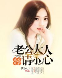 蜜爱来袭：老公大人请小心