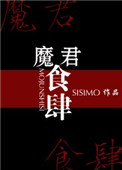 《魔君食肆》作者:sisimo