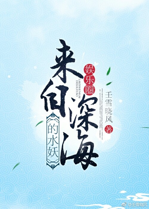 《来自深海的妖精》 (4p 架空玄幻 宠溺文)