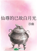 《仙尊的白月光重生后(女尊)》