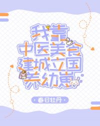 《我靠中医美食在星际直播致富》作者:春日牡丹