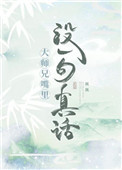 《大师兄说过》