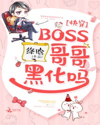 快穿:boss哥黑化吗免费阅读