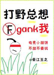 32.《打野总想gank我(电竞)》