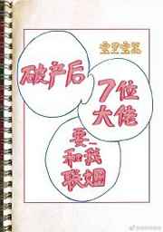 《破产后我的七位死对头要和我联姻》