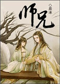 师兄啊师兄原著小说免费阅读