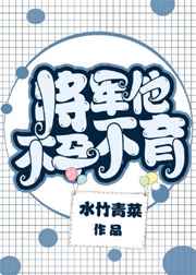 将军不孕不育全文