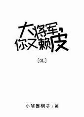 大将军你又耍赖皮