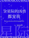 全星际的凶兽都宠我112