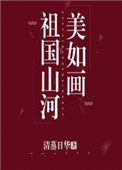 7. 《祖国山河美如画》