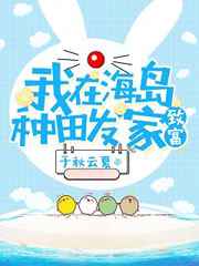 我在海岛种田发家致富(重生 修真)