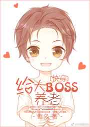 在线养BOSS[快穿