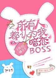 《所有人都认为我暗恋boss》